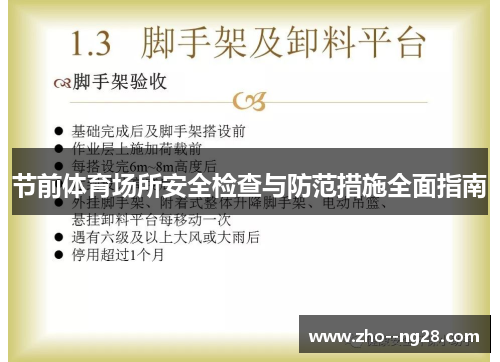 节前体育场所安全检查与防范措施全面指南