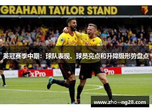 英冠赛季中期：球队表现、球员亮点和升降级形势盘点