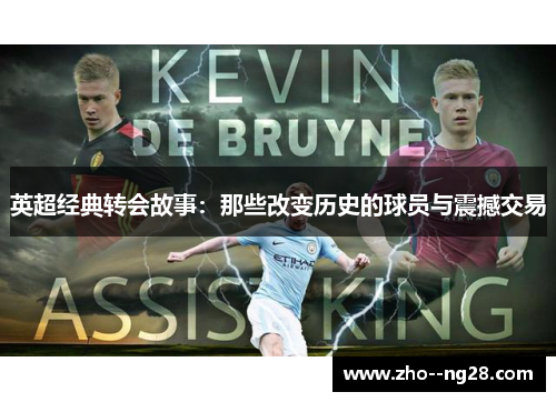英超经典转会故事：那些改变历史的球员与震撼交易