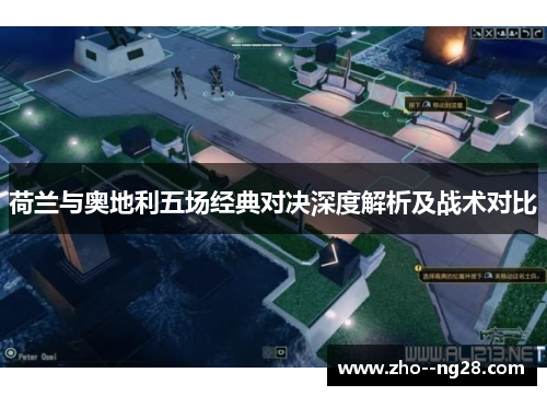 荷兰与奥地利五场经典对决深度解析及战术对比