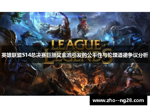 英雄联盟S14总决赛巨额奖金池引发的公平性与伦理道德争议分析