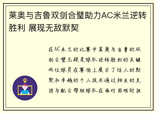 莱奥与吉鲁双剑合璧助力AC米兰逆转胜利 展现无敌默契
