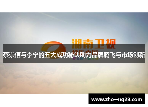 蔡崇信与李宁的五大成功秘诀助力品牌腾飞与市场创新