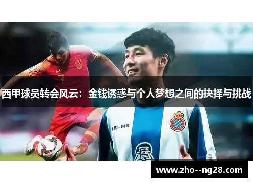 西甲球员转会风云：金钱诱惑与个人梦想之间的抉择与挑战