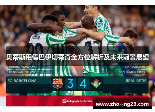 贝蒂斯租借巴伊切蒂奇全方位解析及未来前景展望