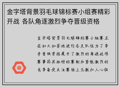金字塔背景羽毛球锦标赛小组赛精彩开战 各队角逐激烈争夺晋级资格