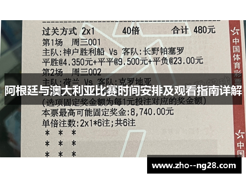 阿根廷与澳大利亚比赛时间安排及观看指南详解