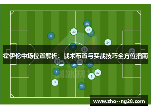 霍伊伦中场位置解析：战术布置与实战技巧全方位指南