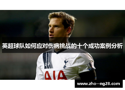 英超球队如何应对伤病挑战的十个成功案例分析