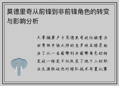 莫德里奇从前锋到非前锋角色的转变与影响分析