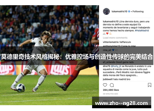 莫德里奇技术风格揭秘：优雅控场与创造性传球的完美结合