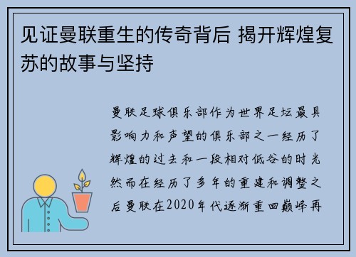 见证曼联重生的传奇背后 揭开辉煌复苏的故事与坚持