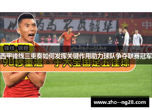 西甲锋线三重奏如何发挥关键作用助力球队争夺联赛冠军