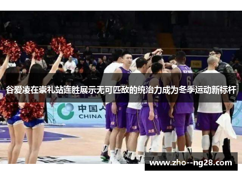 谷爱凌在崇礼站连胜展示无可匹敌的统治力成为冬季运动新标杆