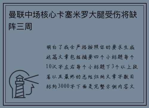 曼联中场核心卡塞米罗大腿受伤将缺阵三周