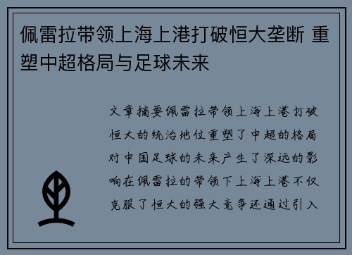 佩雷拉带领上海上港打破恒大垄断 重塑中超格局与足球未来
