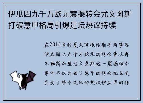 伊瓜因九千万欧元震撼转会尤文图斯打破意甲格局引爆足坛热议持续