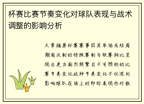 杯赛比赛节奏变化对球队表现与战术调整的影响分析