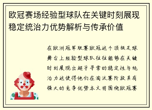 欧冠赛场经验型球队在关键时刻展现稳定统治力优势解析与传承价值