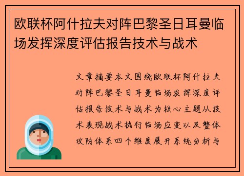 欧联杯阿什拉夫对阵巴黎圣日耳曼临场发挥深度评估报告技术与战术