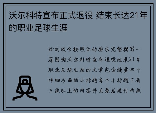 沃尔科特宣布正式退役 结束长达21年的职业足球生涯