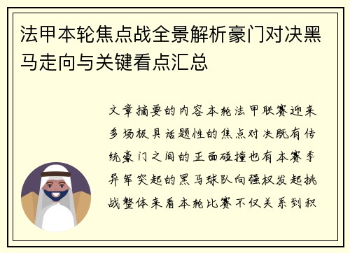 法甲本轮焦点战全景解析豪门对决黑马走向与关键看点汇总