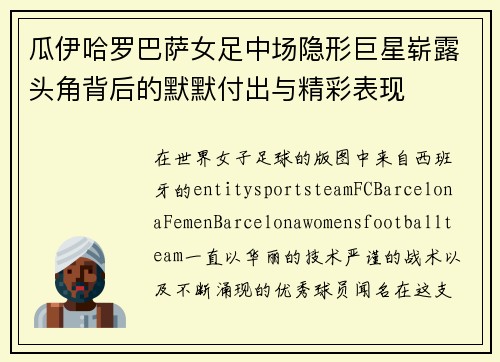 瓜伊哈罗巴萨女足中场隐形巨星崭露头角背后的默默付出与精彩表现