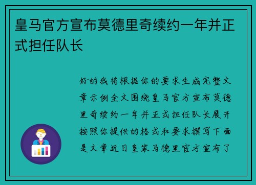 皇马官方宣布莫德里奇续约一年并正式担任队长