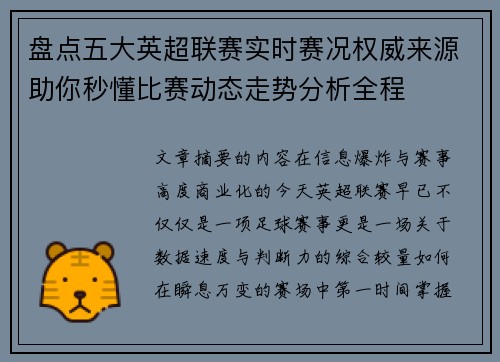 盘点五大英超联赛实时赛况权威来源助你秒懂比赛动态走势分析全程